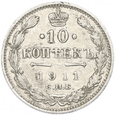 10 копеек 1911 года СПБ ЭБ