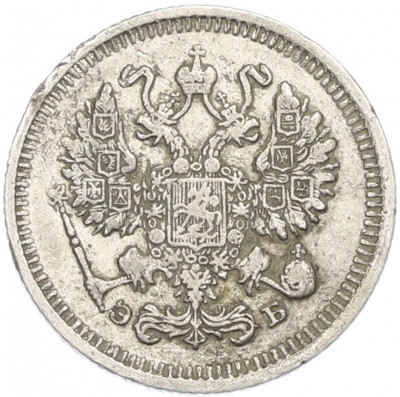 10 копеек 1911 года СПБ ЭБ