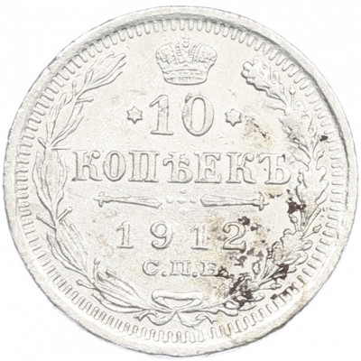 10 копеек 1912 года СПБ ЭБ