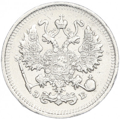 10 копеек 1912 года СПБ ЭБ