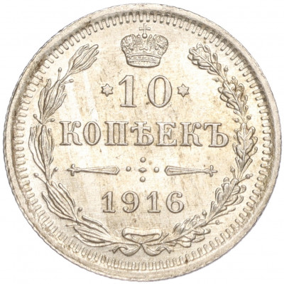 10 копеек 1916 года ВС
