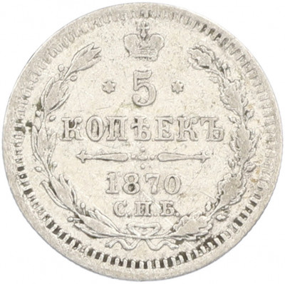 5 копеек 1870 года СПБ НI