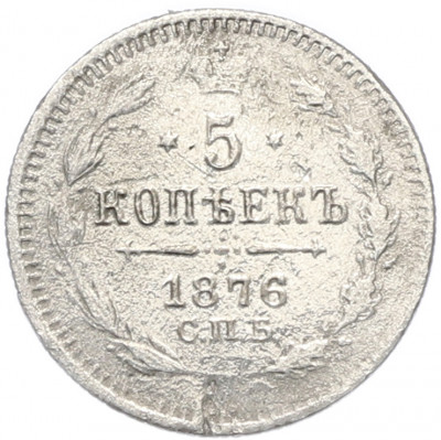 5 копеек 1876 года СПБ НI