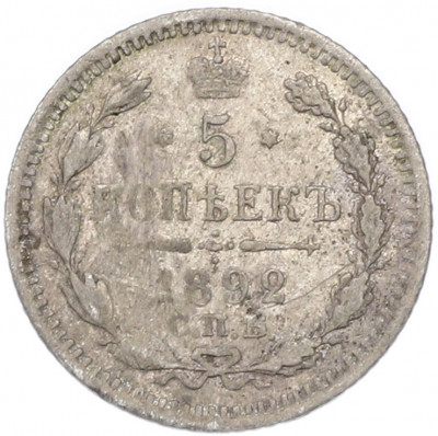 5 копеек 1892 года СПБ АГ