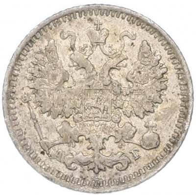 5 копеек 1892 года СПБ АГ