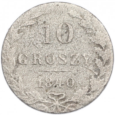 10 грошей 1840 года MW Для Польши