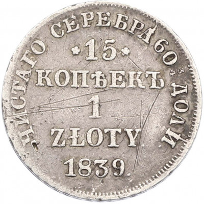 15 копеек 1 злотый 1839 года НГ Для Польши