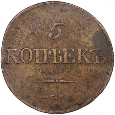 5 копеек 1831 года СМ