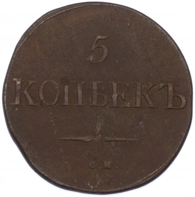 5 копеек 1832 года СМ