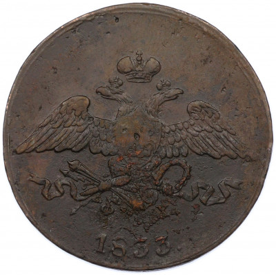 5 копеек 1833 года ЕМ ФХ