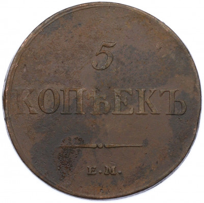 5 копеек 1833 года ЕМ ФХ