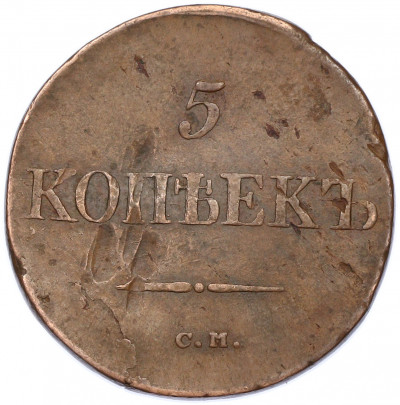 5 копеек 1834 года СМ