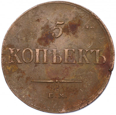 5 копеек 1836 года ЕМ ФХ