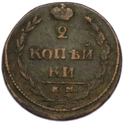 2 копейки 1810 года ЕМ НМ