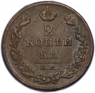 2 копейки 1811 года ЕМ НМ
