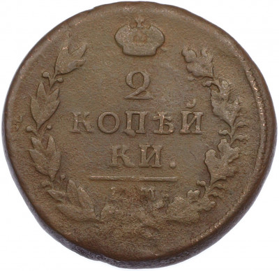 2 копейки 1820 года ЕМ НМ