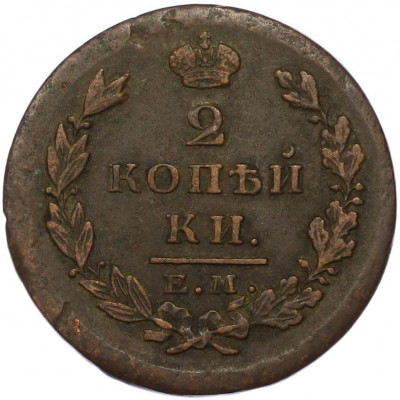 2 копейки 1826 года ЕМ ИК