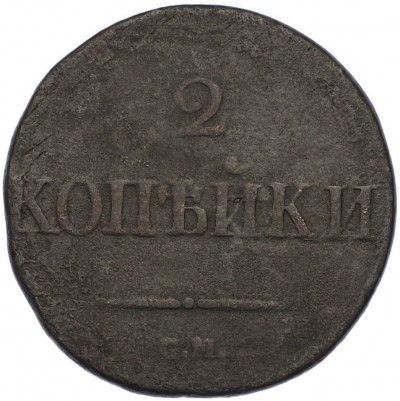 2 копейки 1831 года СМ