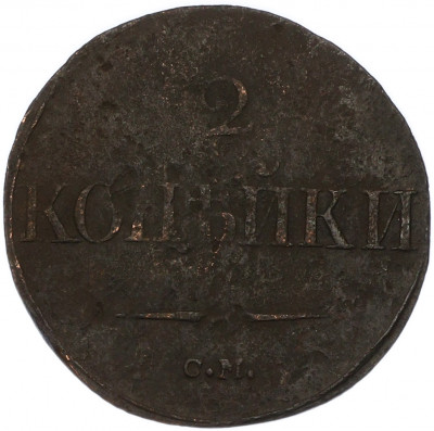 2 копейки 1839 года СМ