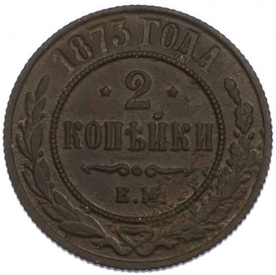 2 копейки 1873 года ЕМ