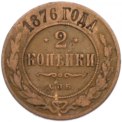2 копейки 1876 года СПБ