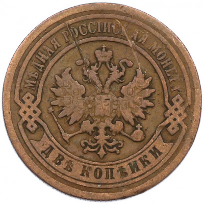 2 копейки 1876 года СПБ