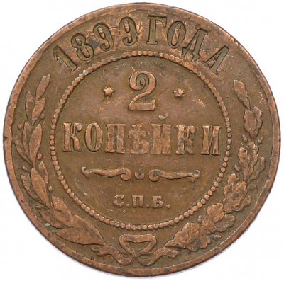 2 копейки 1899 года СПБ