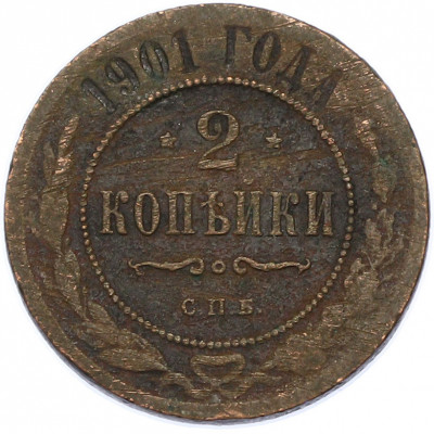 2 копейки 1901 года СПБ
