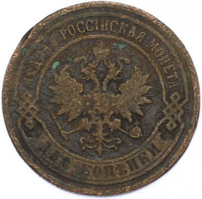 2 копейки 1901 года СПБ