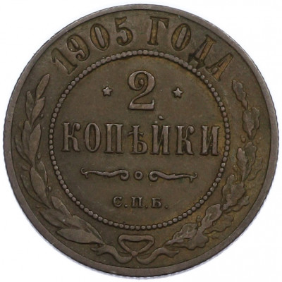 2 копейки 1905 года СПБ