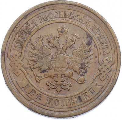 2 копейки 1908 года СПБ