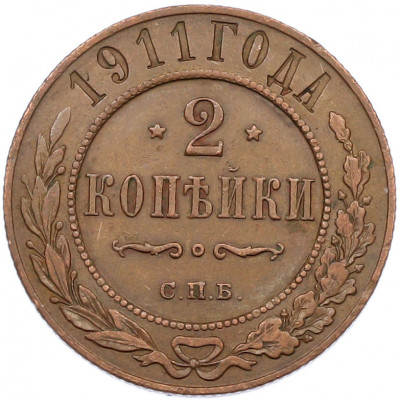 2 копейки 1911 года СПБ