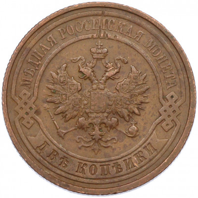 2 копейки 1911 года СПБ