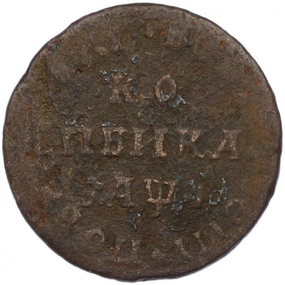 1 копейка 1710 года МД