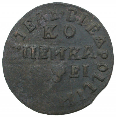 Копейка 1715 года МД