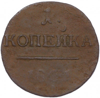 1 копейка 1801 года ЕМ