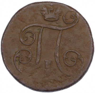 1 копейка 1801 года ЕМ