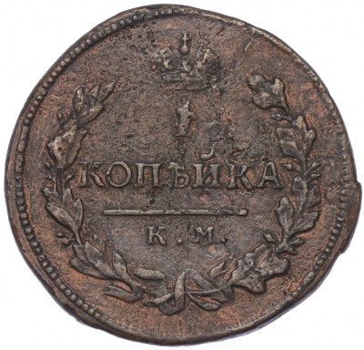 1 копейка 1815 года КМ АМ