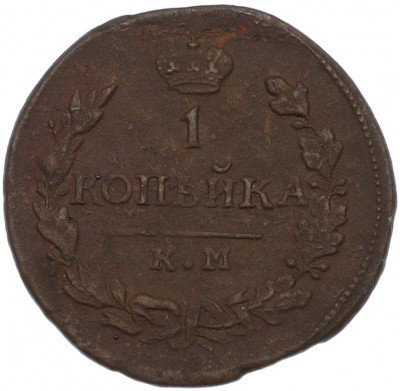 1 копейка 1822 года КМ АД