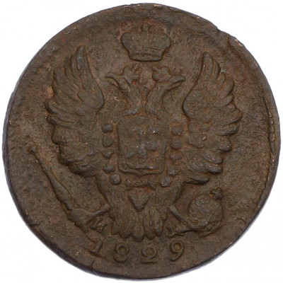 1 копейка 1829 года ЕМ ИК