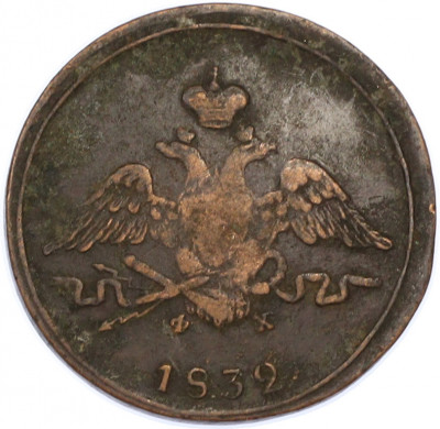 1 копейка 1832 года ЕМ ФХ