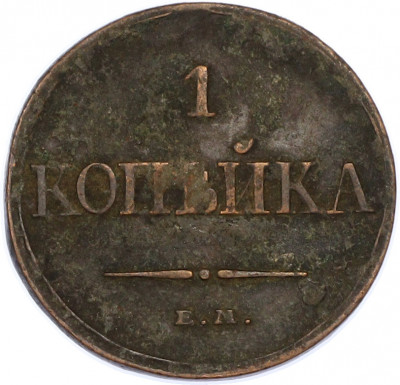 1 копейка 1832 года ЕМ ФХ