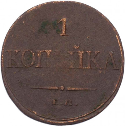 1 копейка 1832 года ЕМ ФХ