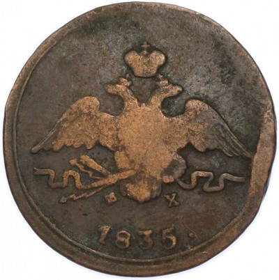 1 копейка 1835 года ЕМ ФХ