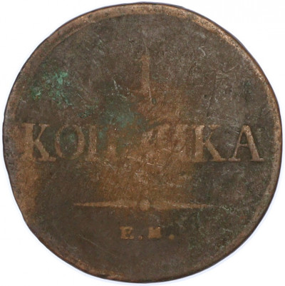1 копейка 1835 года ЕМ ФХ