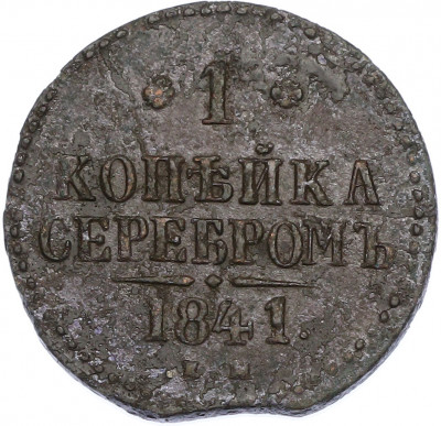 1 копейка серебром 1841 года ЕМ
