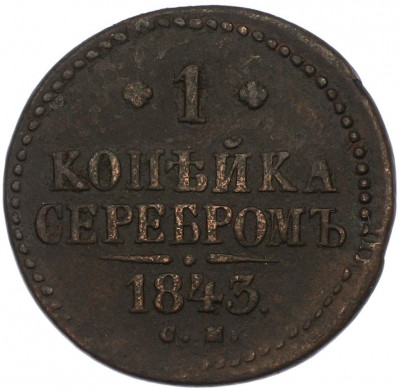 1 копейка серебром 1843 года СМ
