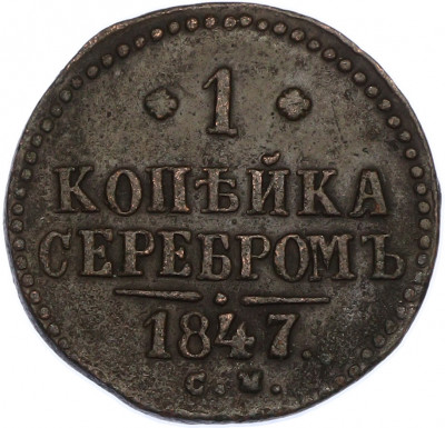 1 копейка серебром 1847 года СМ
