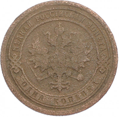 1 копейка 1893 года СПБ