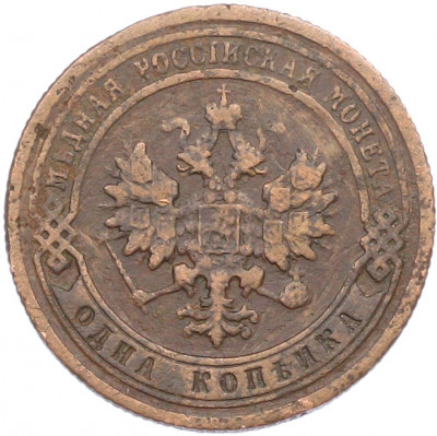 1 копейка 1899 года СПБ